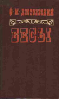 Книга Достоевский Ф.М. Бесы, 11-4754, Баград.рф